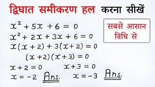 Dwighat samikaran ke mul gunankhand vidhi se gyat kijiye class 9 10th  quadratic equations root [upl. by Anehs]