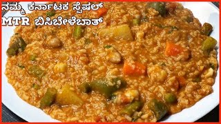 ನಮ್ಮ ಕರ್ನಾಟಕ ಸ್ಪೆಷಲ್ MTR ಬಿಸಿಬೇಳೆಬಾತ್  Bisibelebath recipe in kannada  bisibelebathrecipe rice [upl. by Sivra]