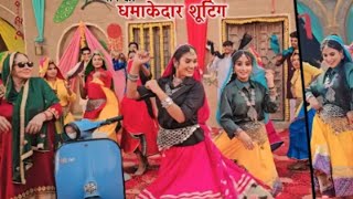 bahut chatak gane ki Shivani ki dhamakedar Hui shooting 💃Shivani Kumari official 🙏 [upl. by Tench]