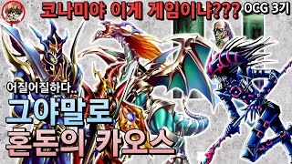 유희왕 OCG 역사 3기  답도 없던 혼돈 그 자체 모든 것은 카오스님 뜻대로 [upl. by Moria]