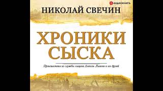 Николай Свечин – Хроники сыска сборник Аудиокнига [upl. by Liggett]