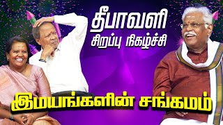 🔴 தீபாவளி சிறப்பு நிகழ்ச்சி இமயங்களின் சங்கமம் Suki Sivam  Mohanasundaram  Parveen Sultana Speech [upl. by Blanding]