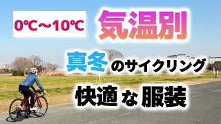 【冬ウェア選び】寒い冬でも快適に自転車に乗るための服装は？長年愛用している冬ウエア＆アイテムを紹介！気温別着こなし術！ [upl. by Audri]