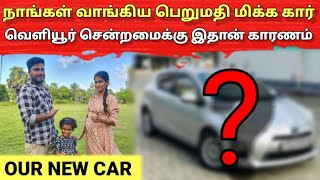 நாங்கள் வாங்கிய புதிய கார் 🚘  New car  Vlog  Anu vlog [upl. by Hutchins277]