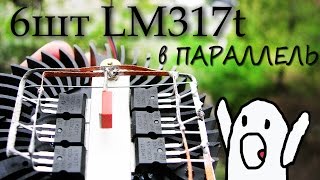 Продолжение теста Регулируемого стабилизатора напряжения LM 317 [upl. by Cosmo]