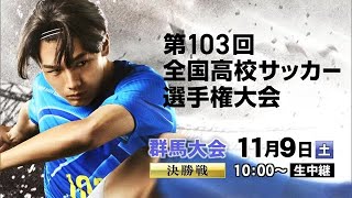 【ライブ配信】第１０３回全国高校サッカー選手権大会・群馬県大会決勝「共愛学園×前橋育英」 [upl. by Nyrret496]