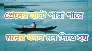 ও সুজন সখিরে প্রেমের ঘাটে পারা পারে দোড়া দোরি মন মনের বদল মন দিতে হয়❣️ Bangla song 2024 [upl. by Irolam]