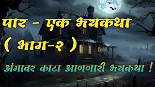 पार  एक भयकथा  भाग  २   मराठी भयकथा  मराठी चित्तथरारक गोष्टी  marathi horror stories [upl. by Bertha463]