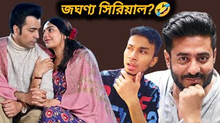 Babli Trailer Review Reactionজঘন্য সিরিয়াল🤣🤣Raj Chakraborty ফুউূূূউুল হতাশ করল😔😔Abir Subhashree [upl. by Fan]