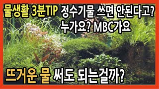 정수기물 쓰지말래요 누가요 MBC가요 물생활3분TIP 열대어박사 [upl. by Oirotciv178]