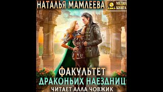 Фэнтези про драконов Факультет Драконьих наездниц Аудиокнига [upl. by Aratehs62]