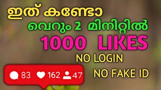 1000 likes വേണോ 2024  Instagram likes Malayalam  Instagram followers Malayalam 2024 [upl. by Tupler125]