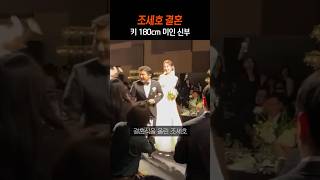 조세호 결혼식 💒 키크고 아름다운 신부 [upl. by Aikahs]