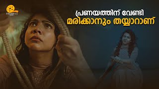 പ്രണയത്തിന് വേണ്ടി മരിക്കാനും തയ്യാറാണ്  Iblis  Asif Ali  Madonna  Malayalam Movie Scene [upl. by Nwhas736]