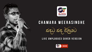 Sandata Sanda Eliyata Live Unplugged Cover Version  Chamara Weerasinghe  සඳට සඳ  චාමර වීරසිංහ [upl. by Jeunesse]