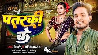 Patarki ke  पतरकी के  sarita sargam  Priyanshu I Bhojpuri Song [upl. by Revart]