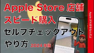 【混雑時スピード購入】Apple Store実店舗でセルフチェックアウトの方法・2024年版 [upl. by Sopher154]