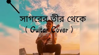 সাগরেরতীরথেকে  Shagorerteertheke  Shahnaz Rahmatullah  Mehedi Hasan  Guitar Cover [upl. by Mond84]