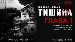 Обманчивая тишина  Глава 116  Олег Мальцев [upl. by Hauger]