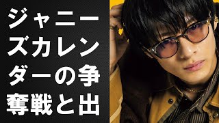 【平野紫耀】ジャニーズカレンダーの争奪戦と出版社の複雑な立場。性加害問題の影響で未来は不透明。平野紫耀の注目度も高まる。 [upl. by Aisul72]