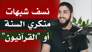 الرد الشامل على منكري السنة  محمد علي [upl. by Olraced359]