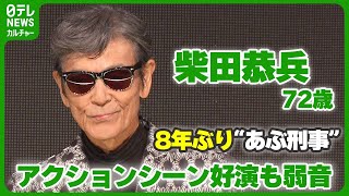 【柴田恭兵 72歳】8年ぶり“あぶ刑事” アクションシーン好演も弱音「絶対テロップを入れてくれ」 柴田恭兵 [upl. by Frederica]