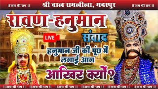 रावण हनुमान संवाद  लंका दहन  Bal Ramlila Gadarpur  2024 [upl. by Rouvin801]