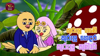 Kurulu Game Kurulu Gedara  කුරුලු ගමේ කුරුලු ගෙදර  Sinhala Song [upl. by Danzig]