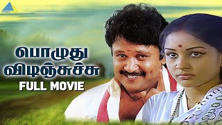 Pozhuthu Vidinchachu 1984  Full Movie Tamil  Prabhu  Sulakshana  Pyramid Talkies [upl. by Nnahteb]