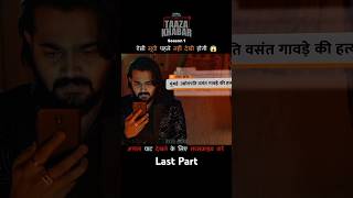 LAST PART  TAAZA KHABAR S1 Reellorereellore movieytshorts shorts [upl. by Eremehc]