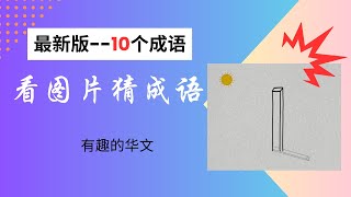 成语｜华文大比拼｜看图片猜成语｜小学华文｜中学华文｜成语游戏｜成语学习｜成语解释｜轻松学华文｜掌握成语｜idiom｜Learn idiom ｜中文｜汉语｜成语意思｜成语意思 ｜造句 HuaWen [upl. by Ereveneug]