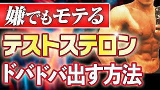 【完全版】テストステロン男性ホルモンを増やすための全てを解説【筋トレ食ベ物効果】 [upl. by Philipp692]