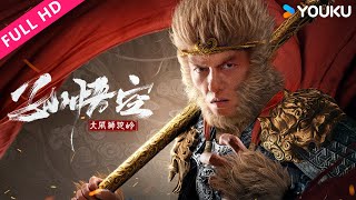 ENGSUB【孙悟空大闹狮驼岭 Monkey King Fight Lion Camel 】孙悟空狮驼岭斩妖除魔，续写传奇篇章！  YOUKU MOVIE  优酷电影 [upl. by Anaeirb808]