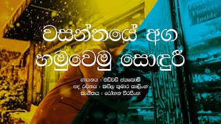 Wasanthaye Aga Hamuwemu Sonduree  Edward Jayakody  Sinhala Lyrics [upl. by Lachman]