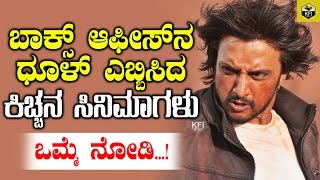 Kiccha Sudeeps Highest Box Office Record Films  ಬಾಕ್ಸ್ ಆಫೀಸ್ ನ ಧೂಳ್ ಎಬ್ಬಿಸಿದ ಕಿಚ್ಚನ ಸಿನಿಮಾಗಳು [upl. by Old725]