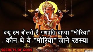 क्यू हम बोलते है गणपति बाप्पा quotमोरियाquotकौन थे ये मोरिया जाने रहस्यMeaning Of Ganpati Bappa Morya [upl. by Kcid147]