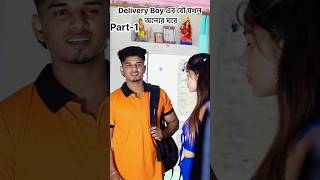 Delivery Boy এর বৌ যখন অন্যের ঘরে  Part1  short ytshorts youtubeshorts shortvideo [upl. by Enajyram]