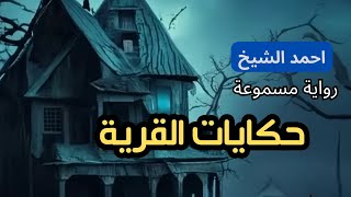 كتاب صوتي مسموع  حكايات القرية  روايات مسموعة بصوت رائع 2 [upl. by Yeliw]