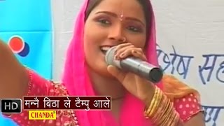 Mane Bithale Tempo Aale  मन्ने बिठा ले टैम्पू आले  Lalita Sharma  Haryanvi Hot Ragni Songs [upl. by Homovec]