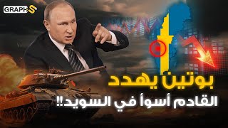 رعب بوتين يسيطر على السويد  عام 2025 الأسوأ في مملكة شمال اوروبا [upl. by Rekoob439]