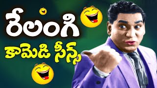 Relangi రేలంగి వెంకటరమయ్య Telugu Movies Back 2 Back Old Comedy Scenes [upl. by Ysabel904]