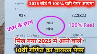 10th गणित वायरल पेपरup board class 10th Math paper 2025 board exam10th गणित वायरल पेपर 2025।। [upl. by Nrev]