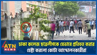 ঢাকা কলেজ ছাত্রলীগকে যেভাবে প্রতিহতের চেষ্টা কোটা আন্দোলনকারীদের  Quota Protest  BCLDhaka College [upl. by Xet]