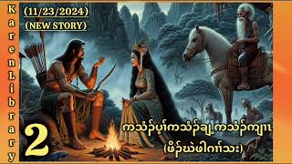 🔴 Karen Story ဖိၣ်ဃဲဖါဂၢၢ်သး Part 2🔴 [upl. by Kolivas518]