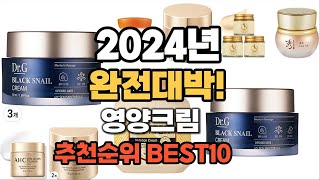 영양크림 추천 2024년 가장인기있는 판매순위 TOP10 [upl. by Ahsytal299]