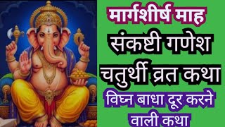 sankashti Ganesh chaturthi vrat katha मार्गशीर्ष कृष्ण पक्ष संकष्टी गणेश चतुर्थी व्रत कथा [upl. by Atikehs]