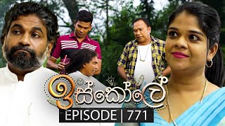 Iskole ඉස්කෝලේ  Episode 771  21st February 2024 [upl. by Arlena902]