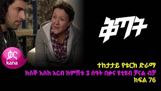 ቅጣት ክፍል 76  Kitat episode 76 [upl. by Laughlin890]