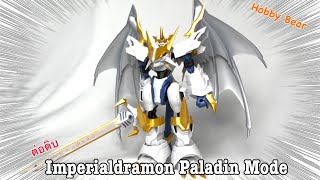 ต่อดิบ Premium Bandai Figurerise Standard Amplified Imperialdramon Paladin Mode [upl. by Dominick]