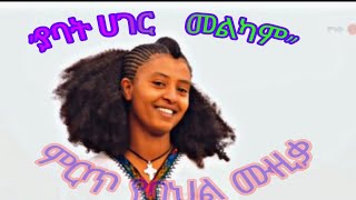 በጣም ምርጥ የባህል ሙዚቃ Ethiopian best cultural musicLastatube [upl. by Ibba]